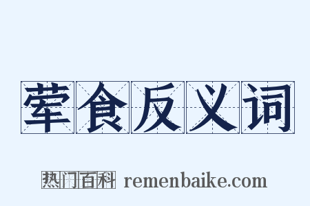 荤食反义词是什么意思的图片